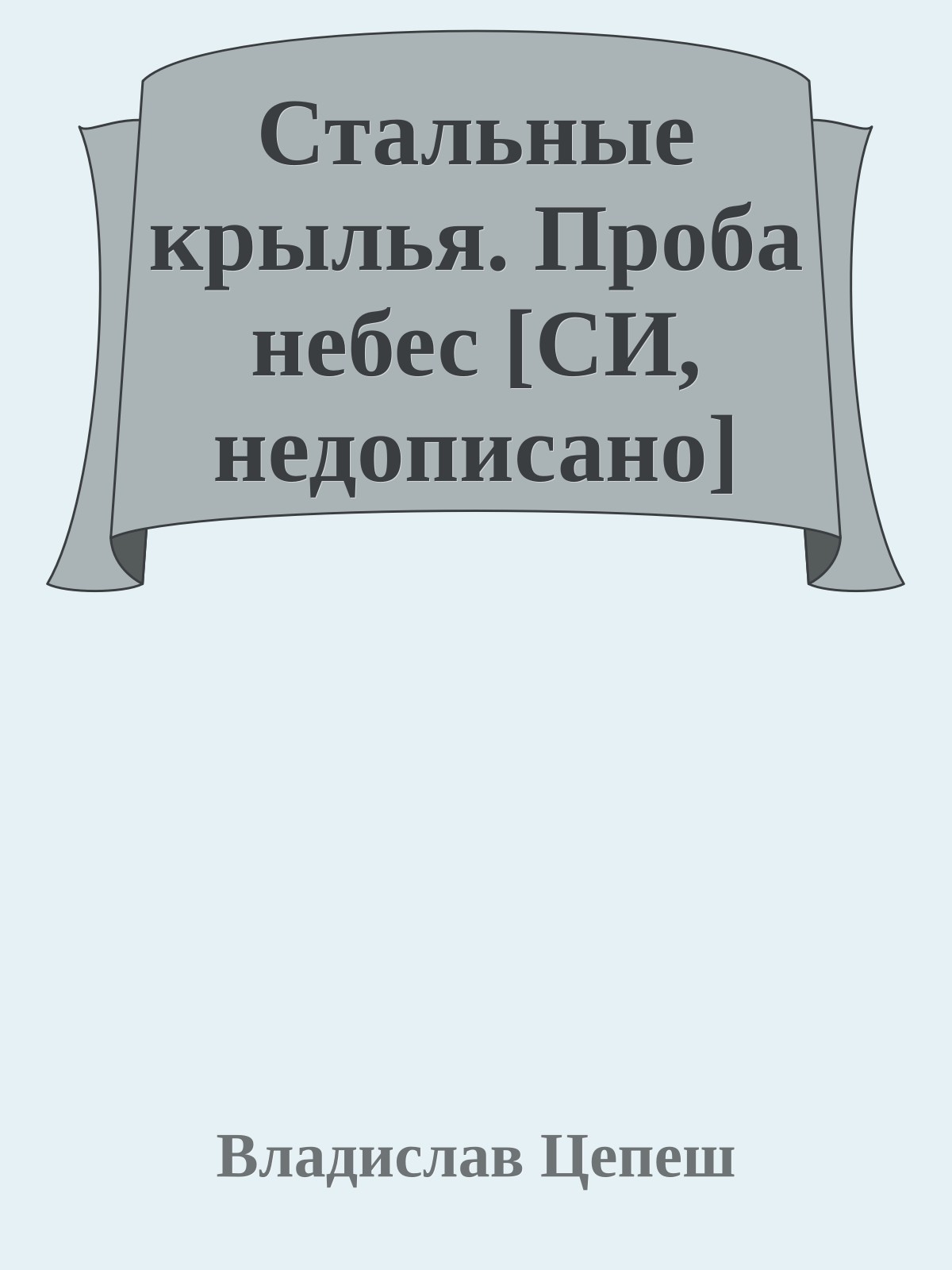 Стальные крылья. Проба небес [СИ, недописано]
