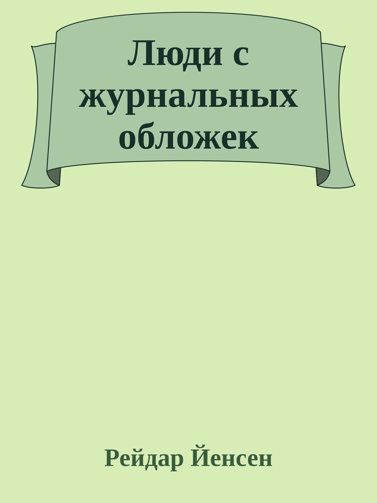 Люди с журнальных обложек