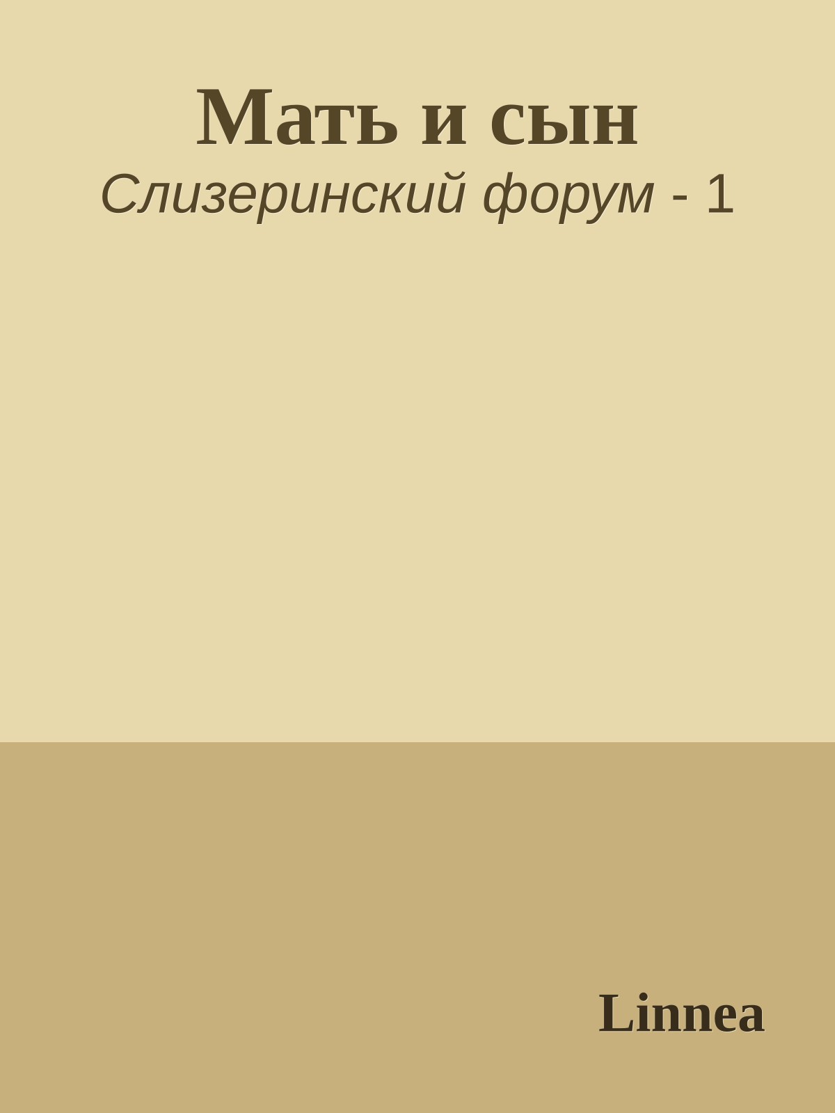 Мать и сын