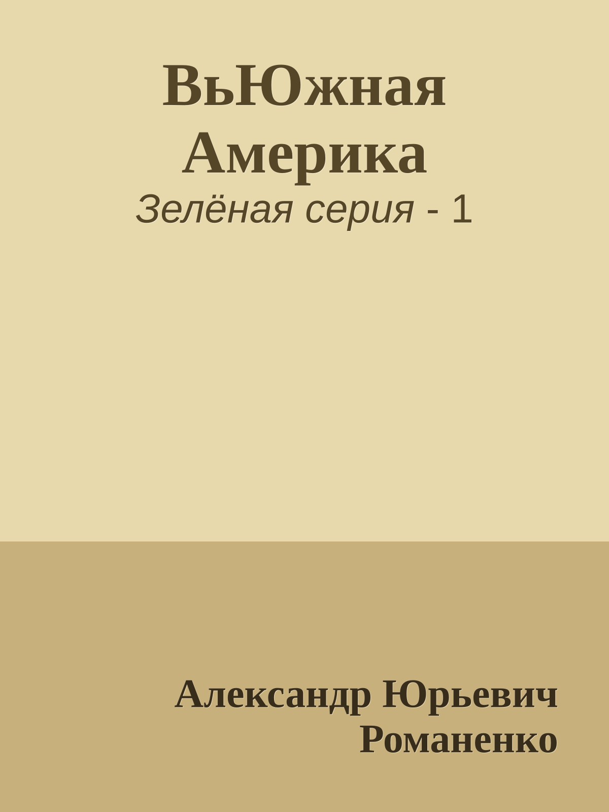 ВьЮжная Америка