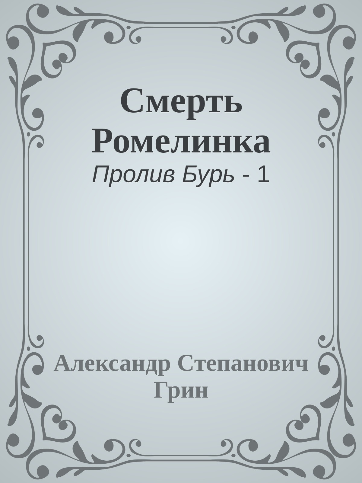 Смерть Ромелинка