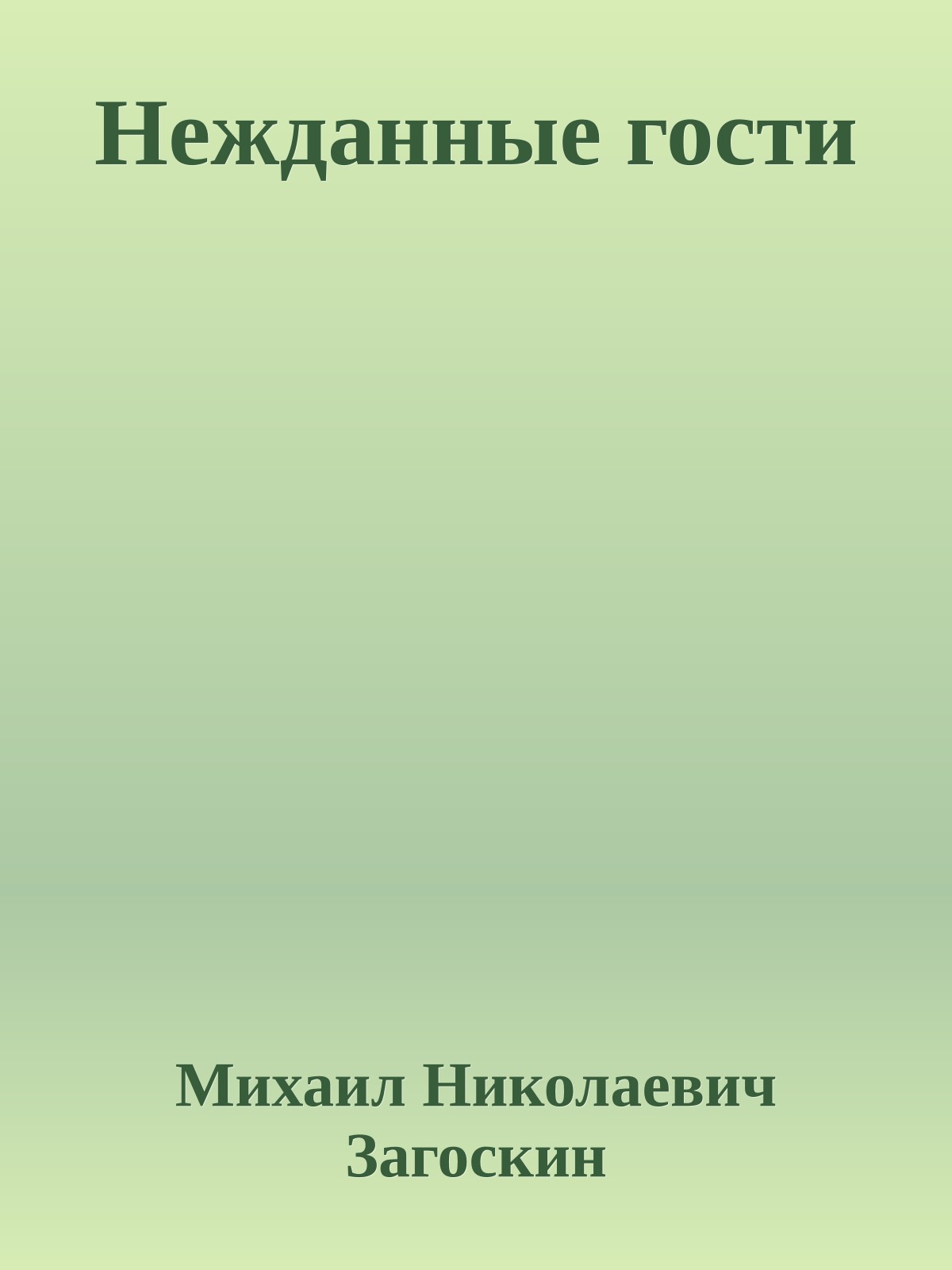 Нежданные гости