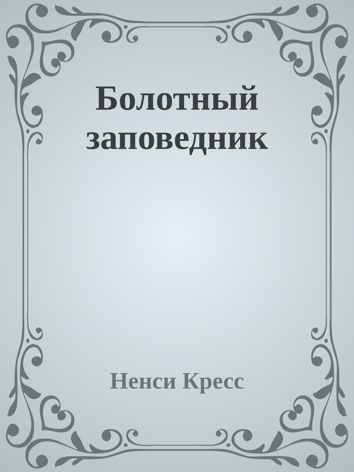 Болотный заповедник