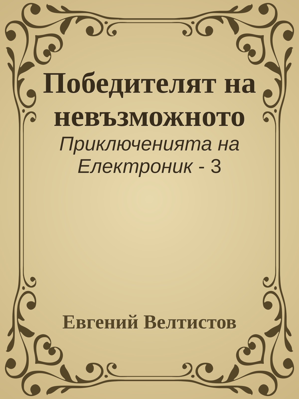 Победителят на невъзможното