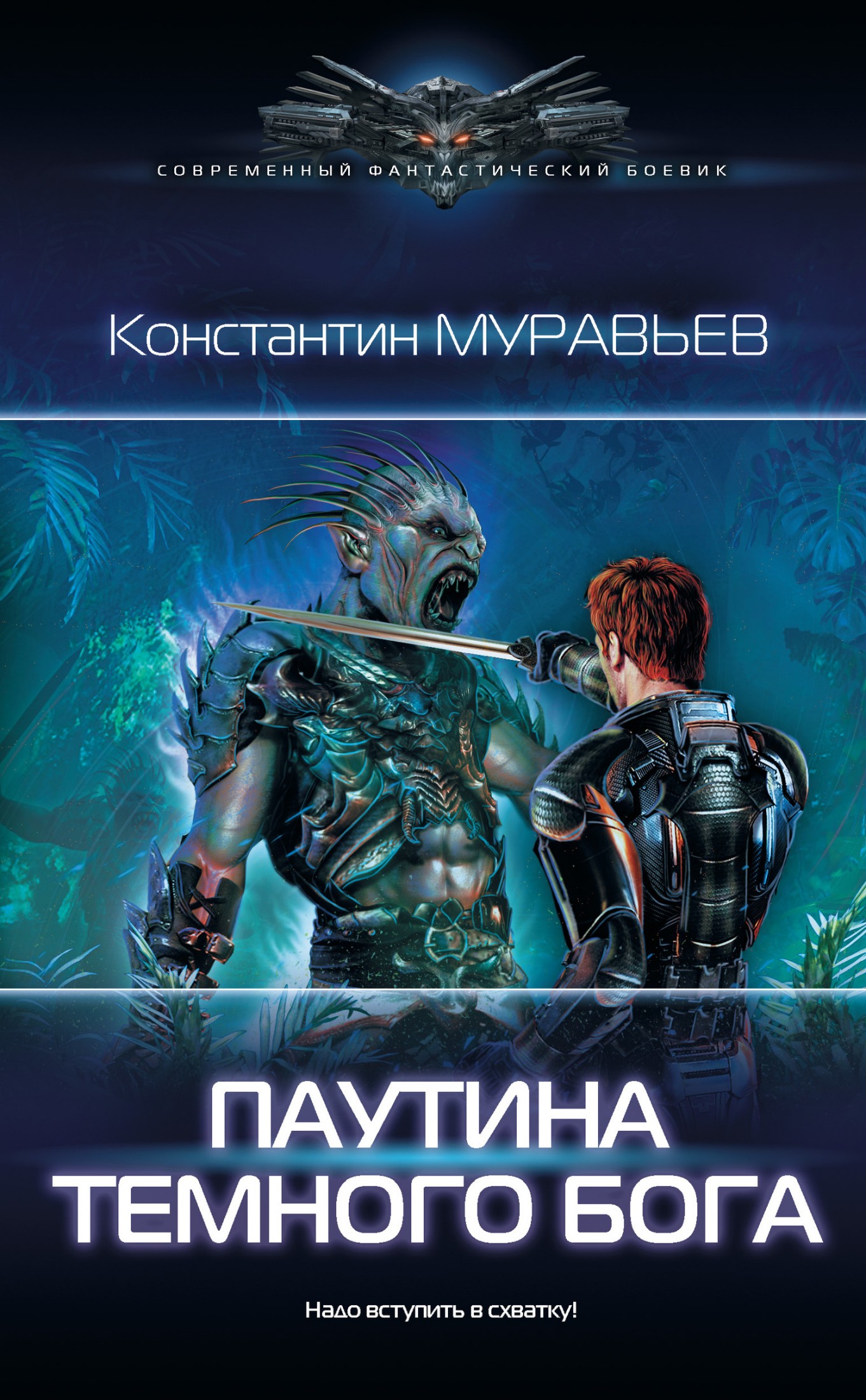 Паутина темного бога [litres, гл. 74-84 Враг за спиной]
