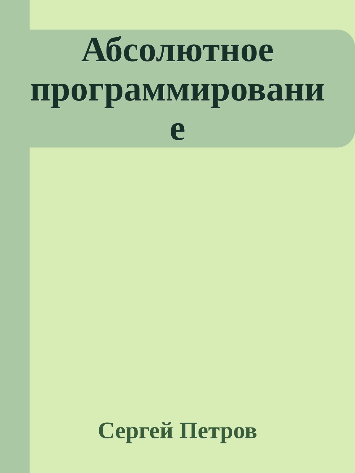 Абсолютное программирование