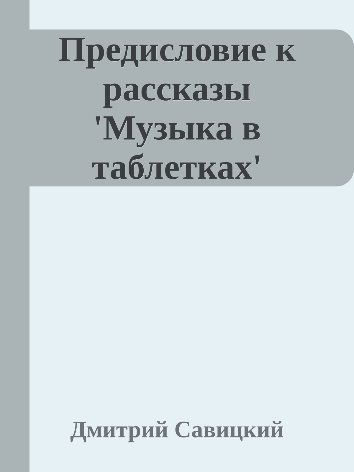 Предисловие к рассказы 'Музыка в таблетках'