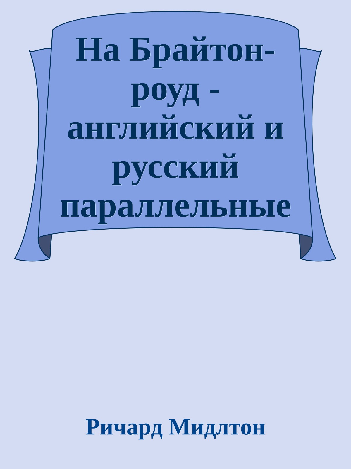 На Брайтон-роуд - английский и русский параллельные тексты