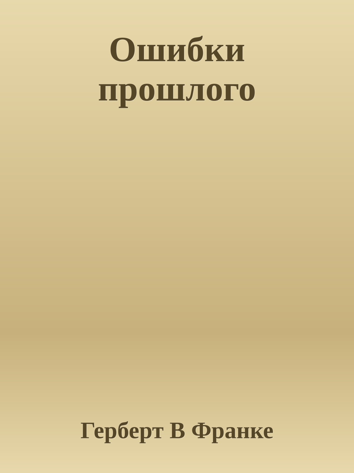 Ошибки прошлого