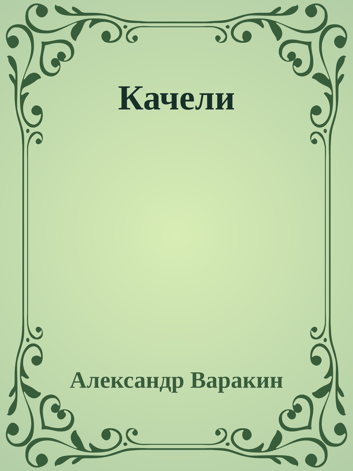 Качели