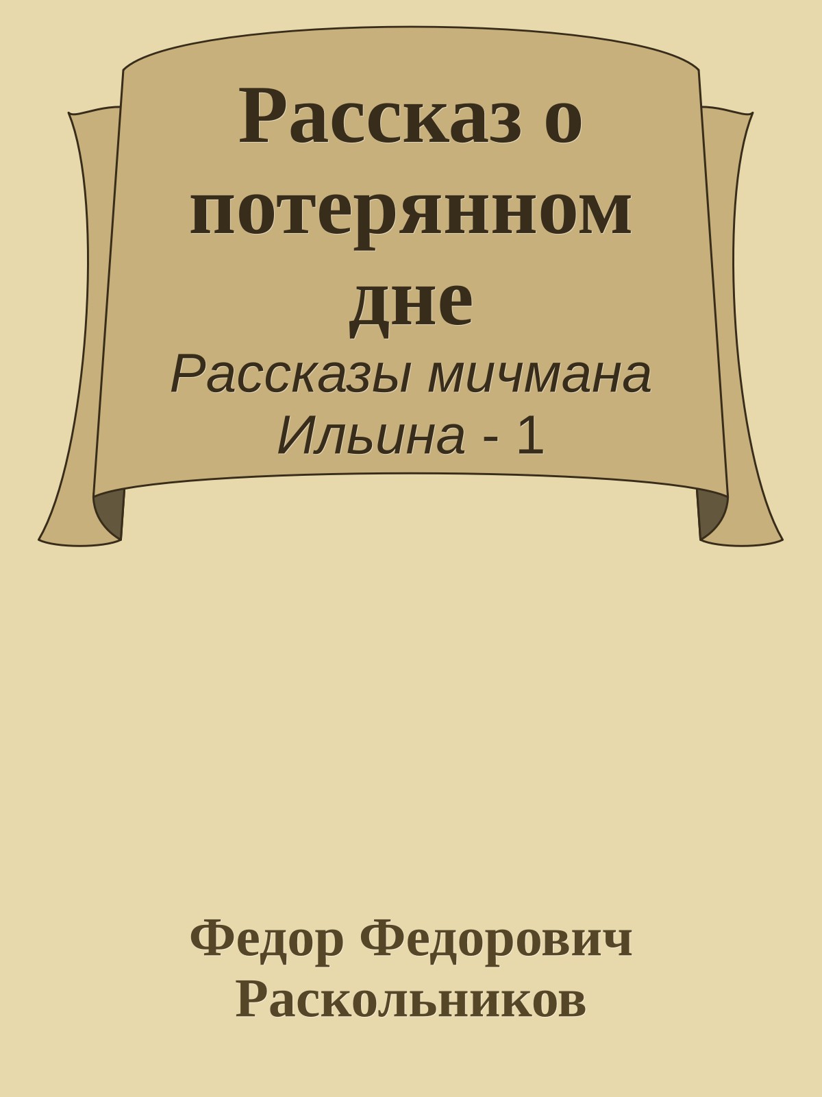 Рассказ о потерянном дне