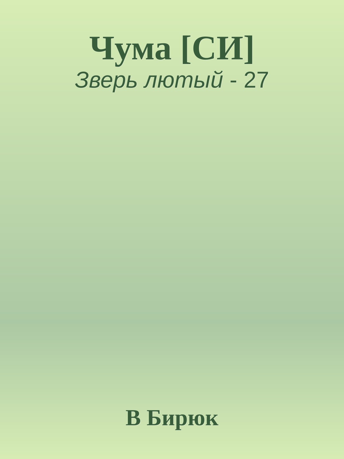 Чума [СИ]