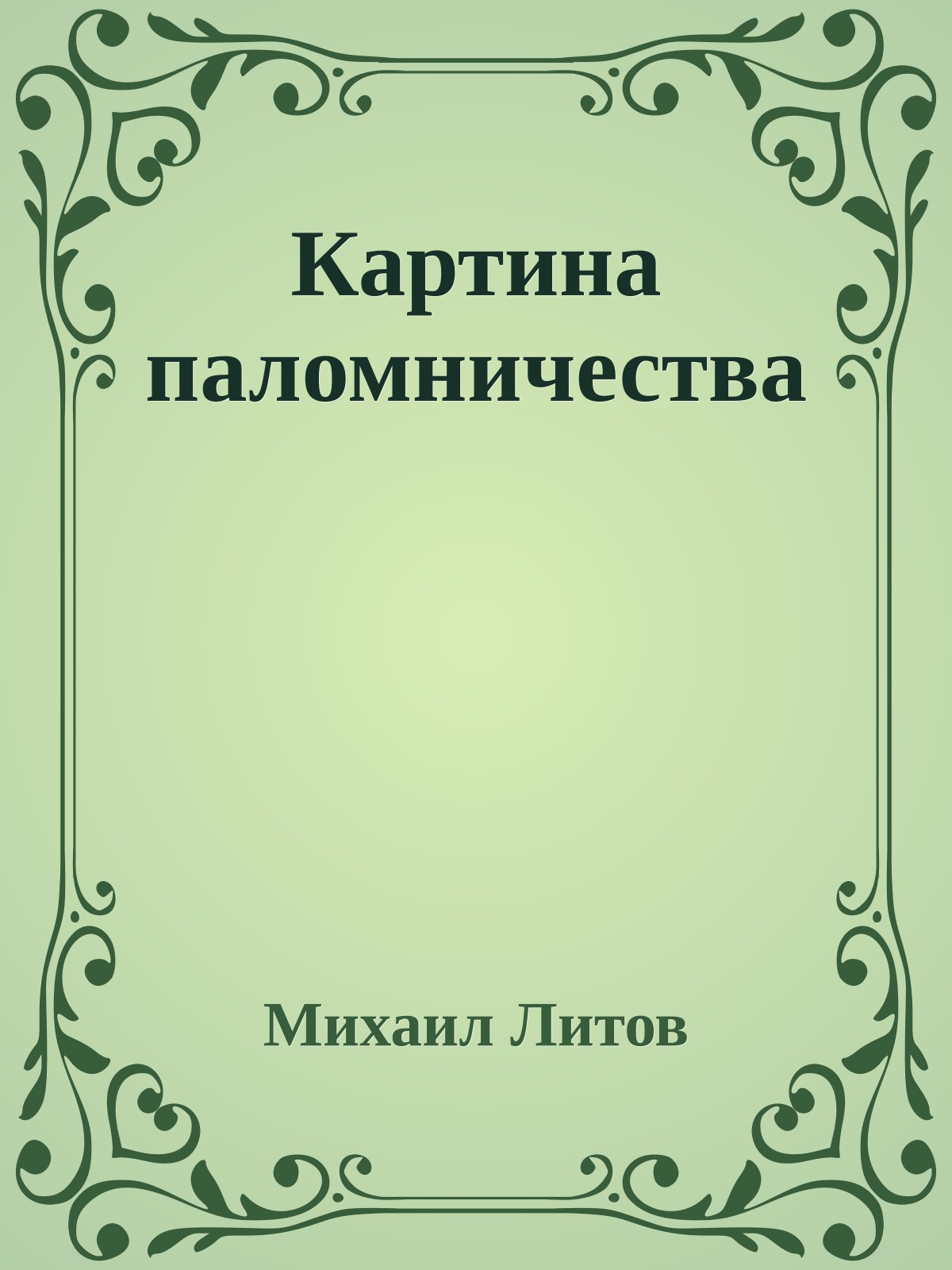 Картина паломничества