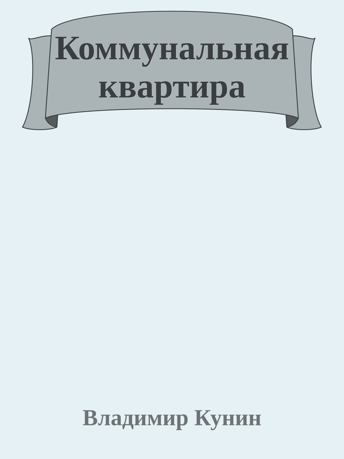 Коммунальная квартира