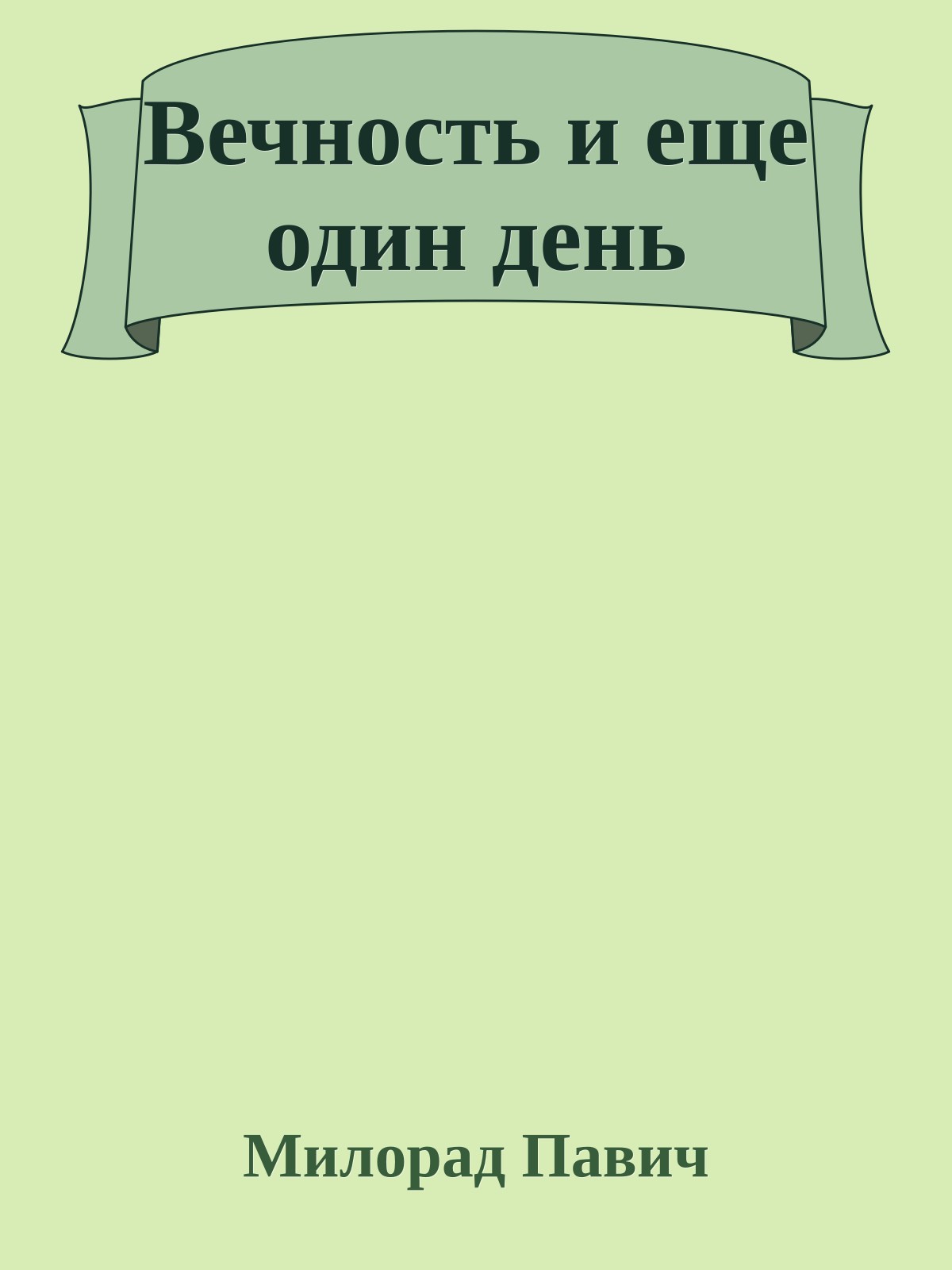 Вечность и еще один день