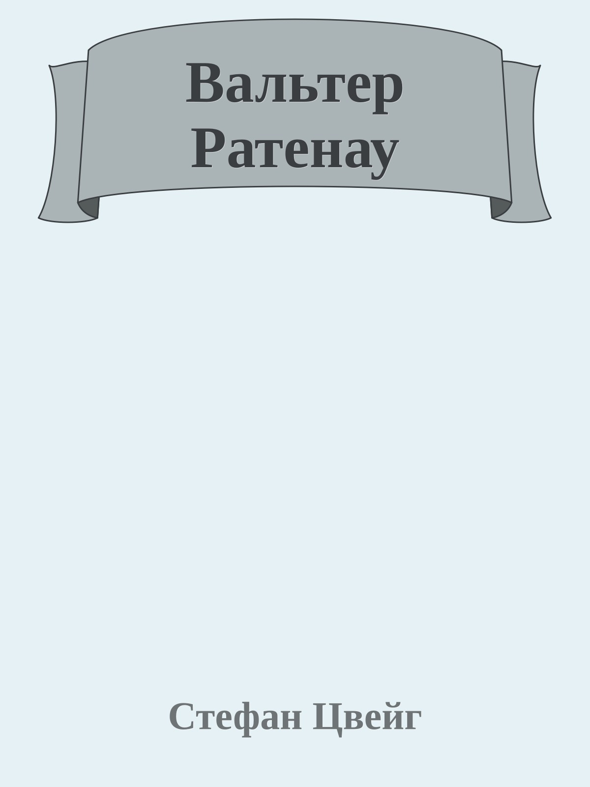 Вальтер Ратенау