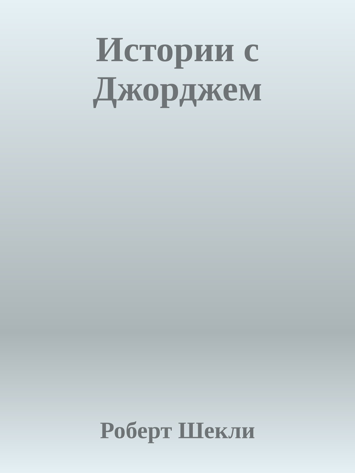 Истории с Джорджем