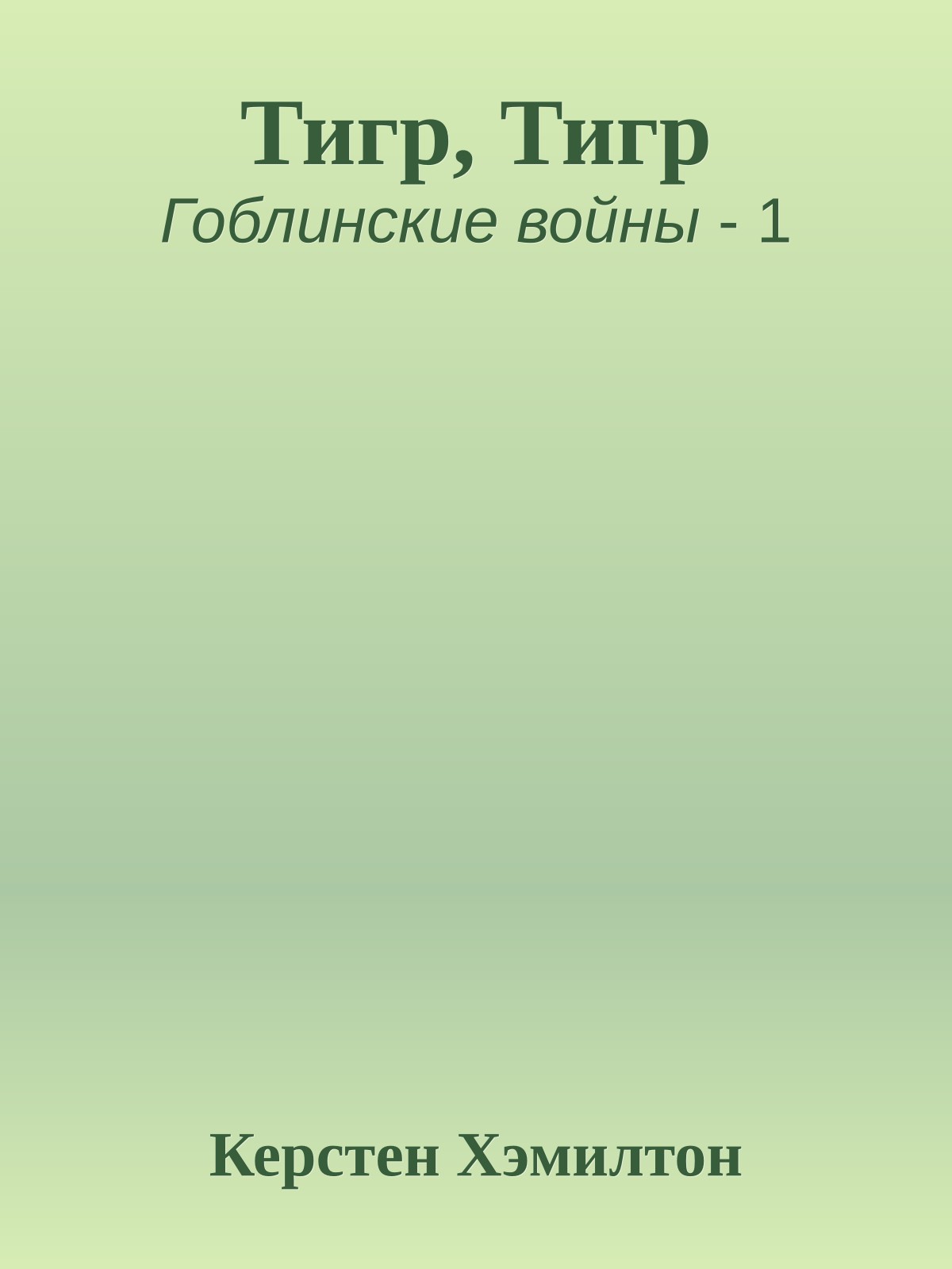 Тигр, Тигр