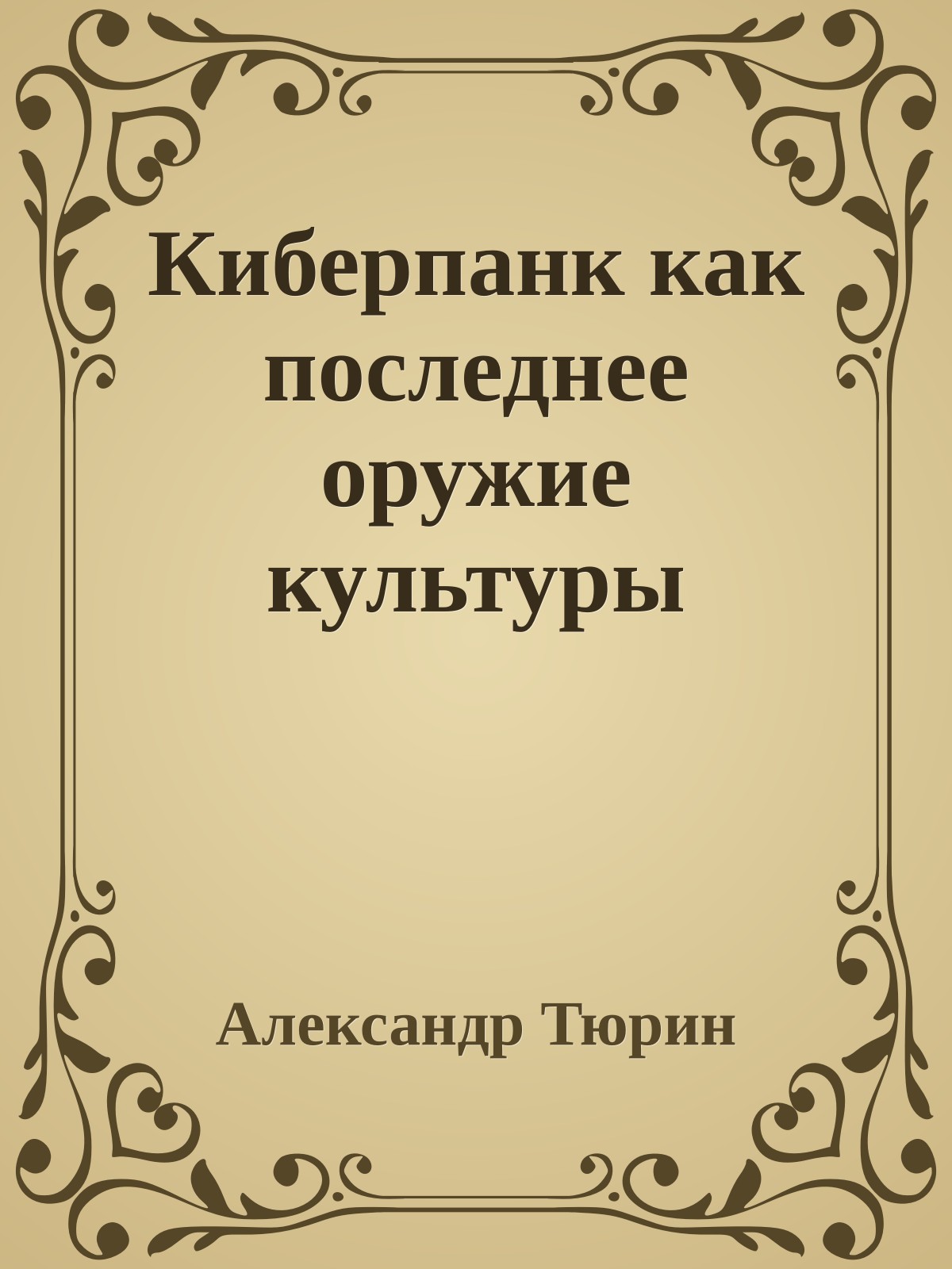 Киберпанк как последнее оружие культуры