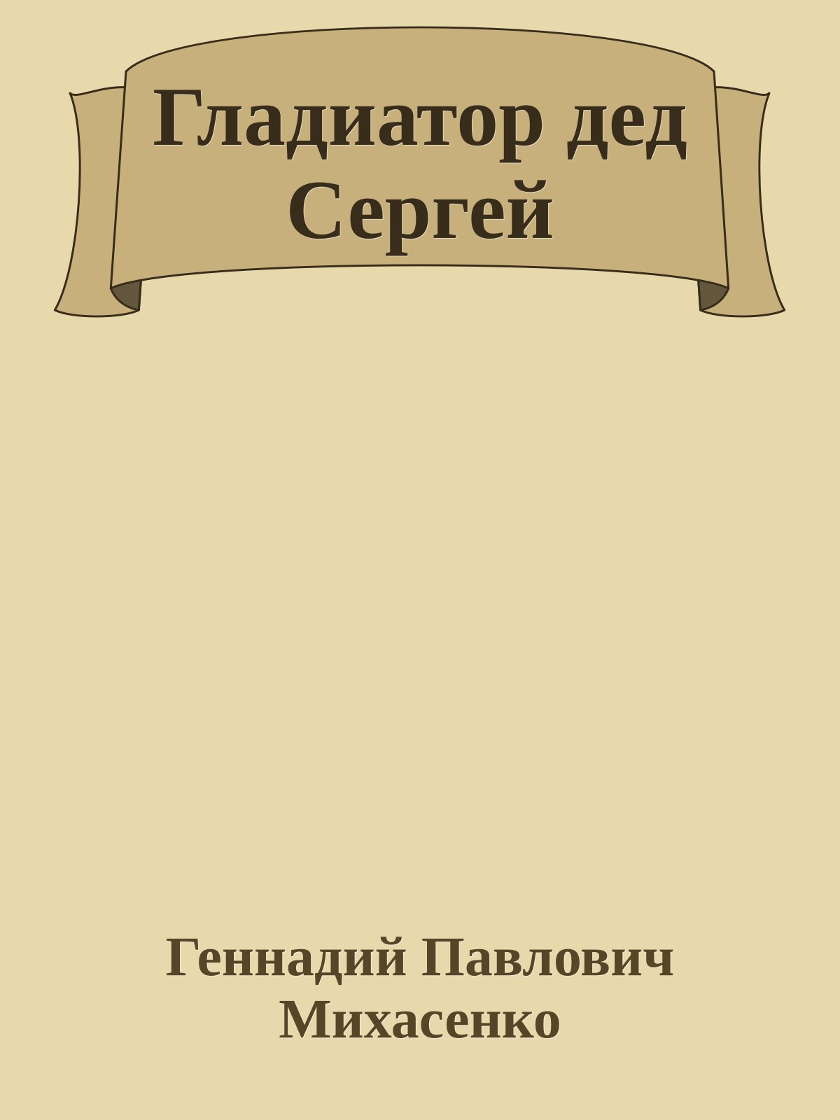 Гладиатор дед Сергей
