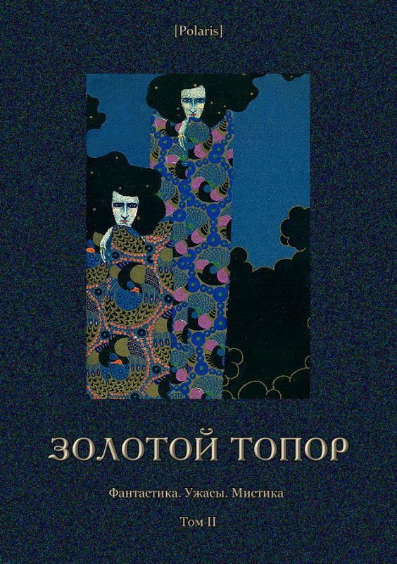 Золотой топор [Фантастика. Ужасы. Мистика. Том II]