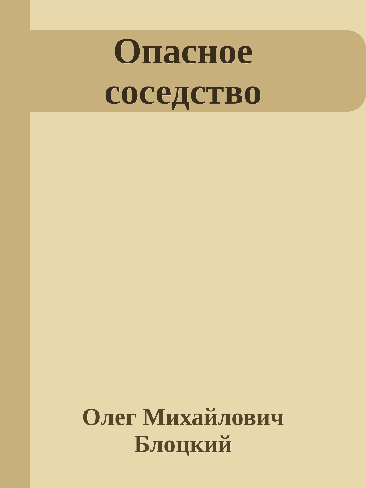 Опасное соседство