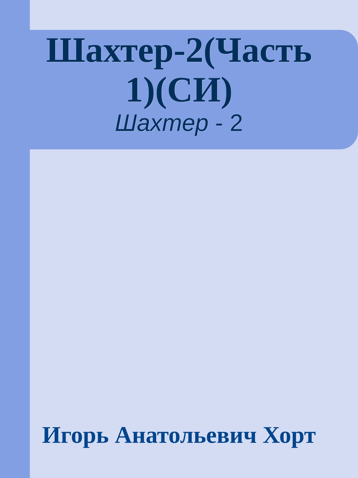 Шахтер-2(Часть 1)(СИ)