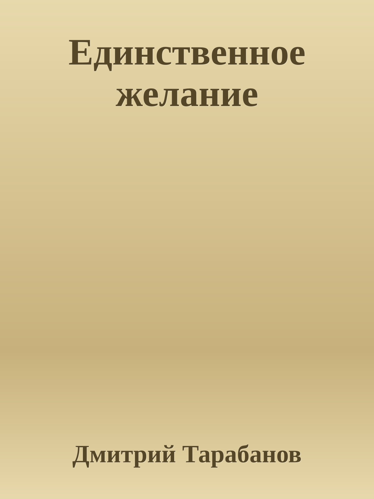 Единственное желание