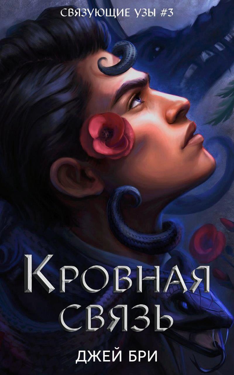 Кровная связь (ЛП)