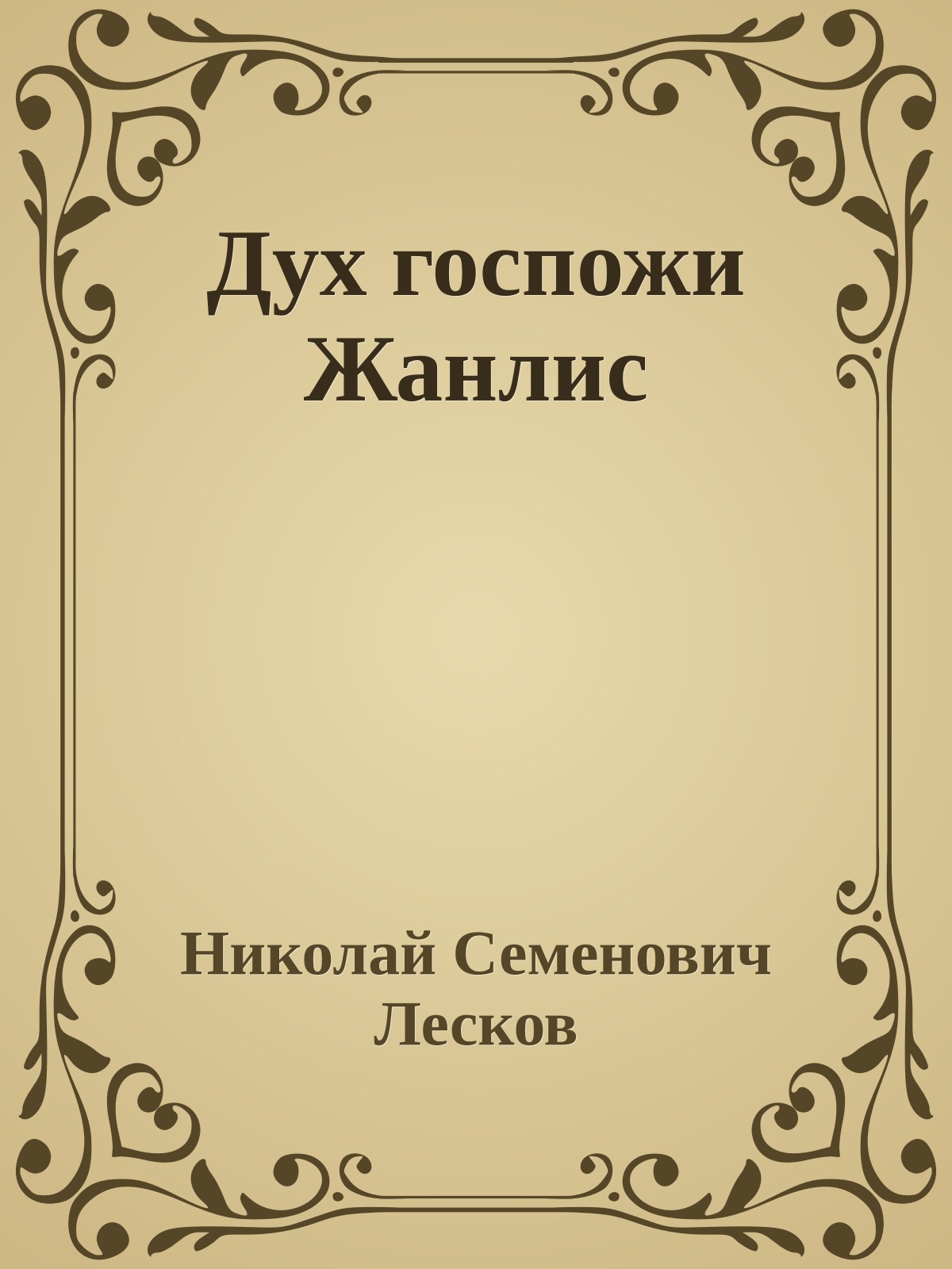 Дух госпожи Жанлис