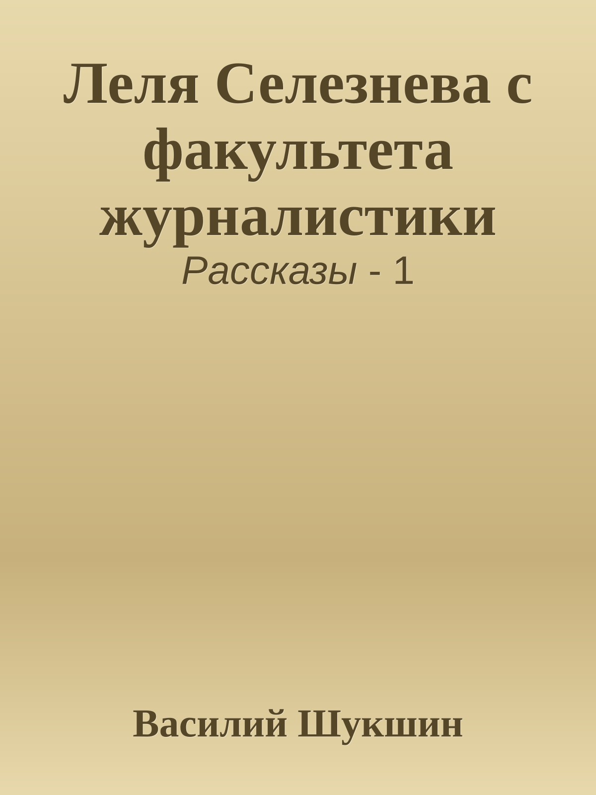 Леля Селезнева с факультета журналистики