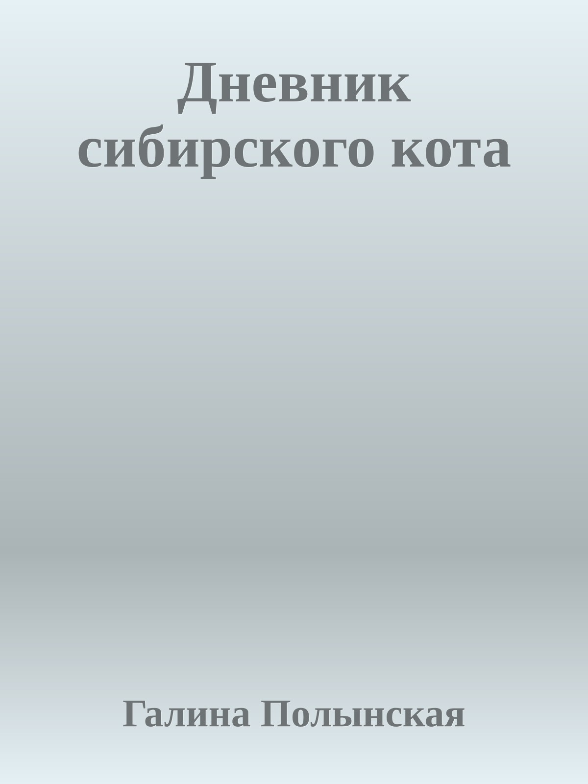 Дневник сибирского кота