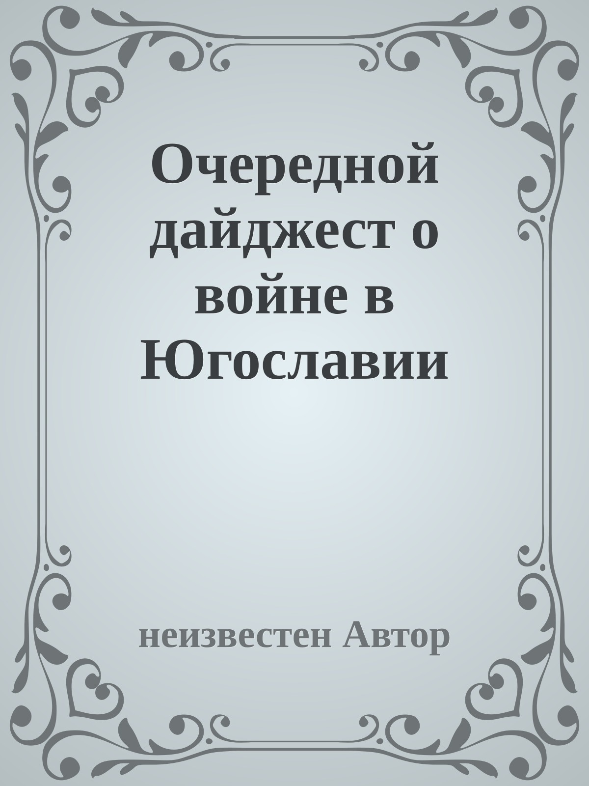 Очеpедной дайджест о войне в Югославии