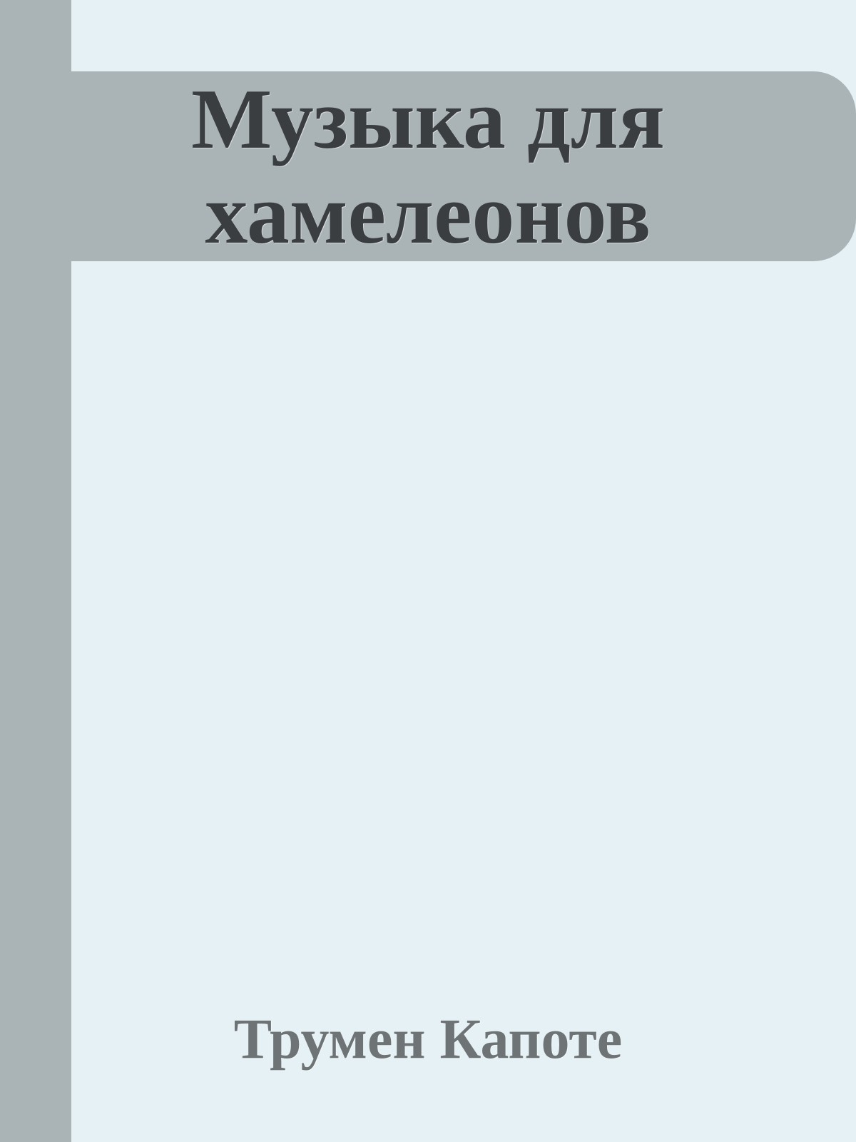 Музыка для хамелеонов