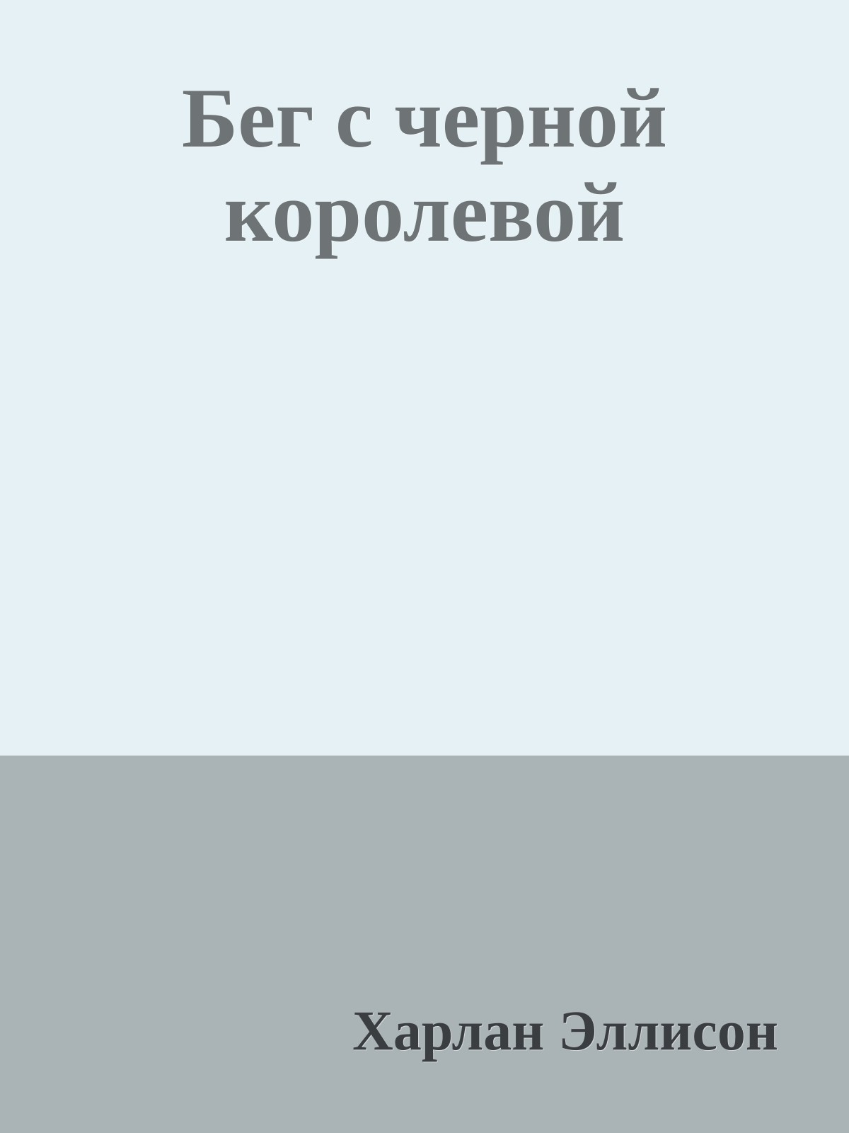 Бег с черной королевой