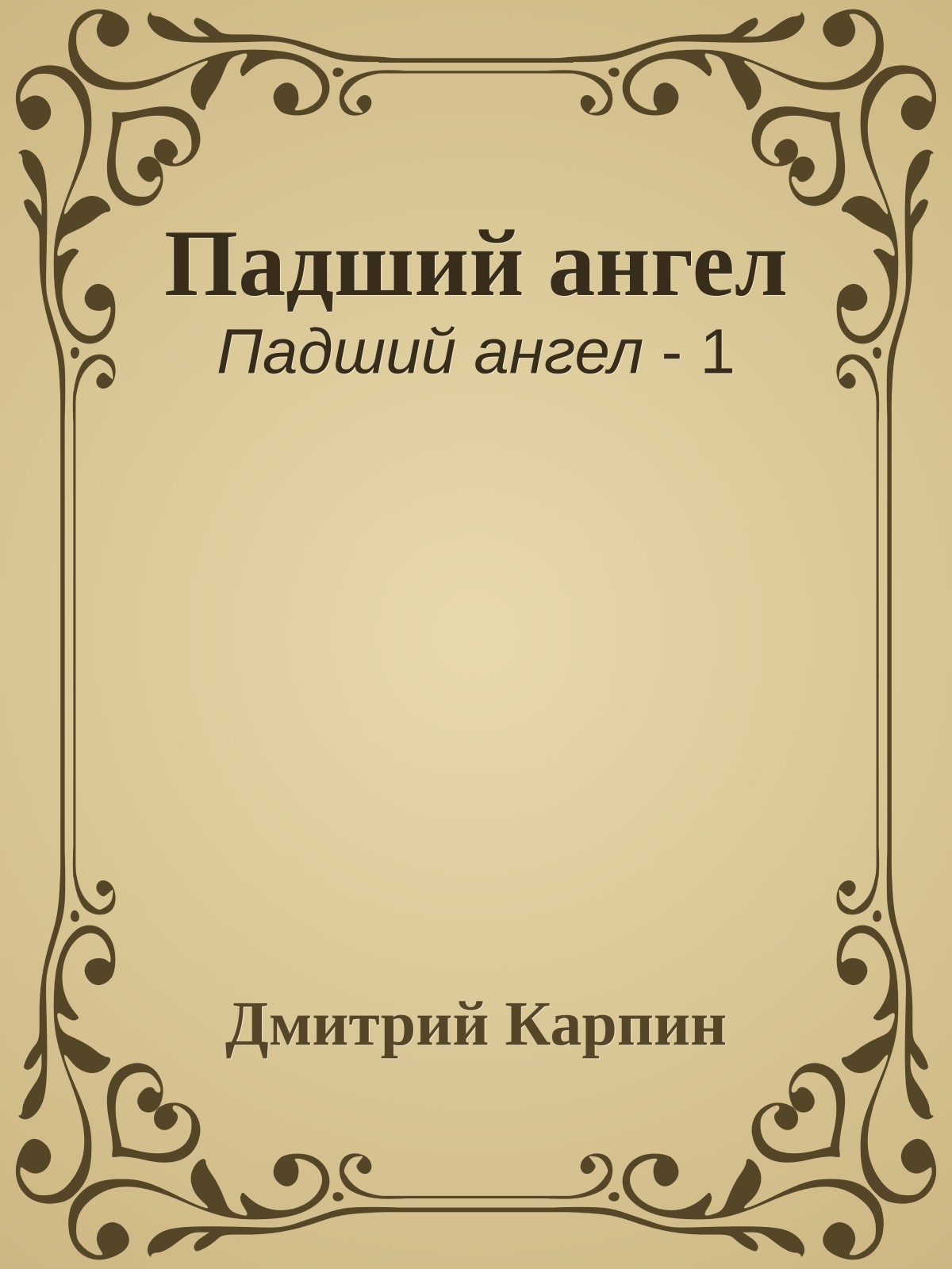 Падший ангел