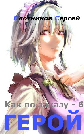 Герой [СИ]