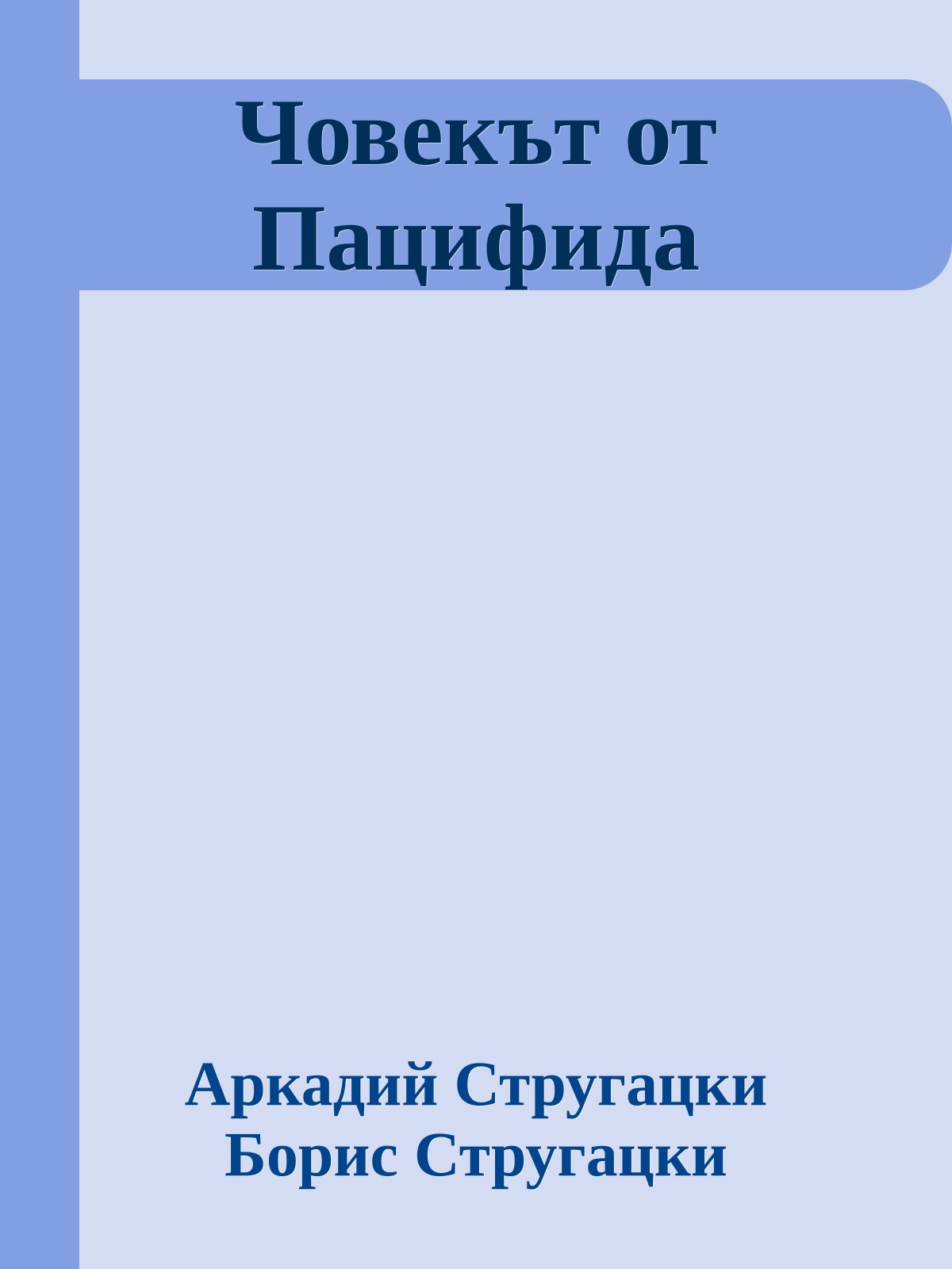 Човекът от Пацифида