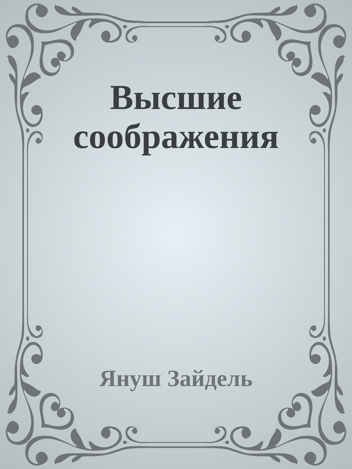 Высшие сообpажения