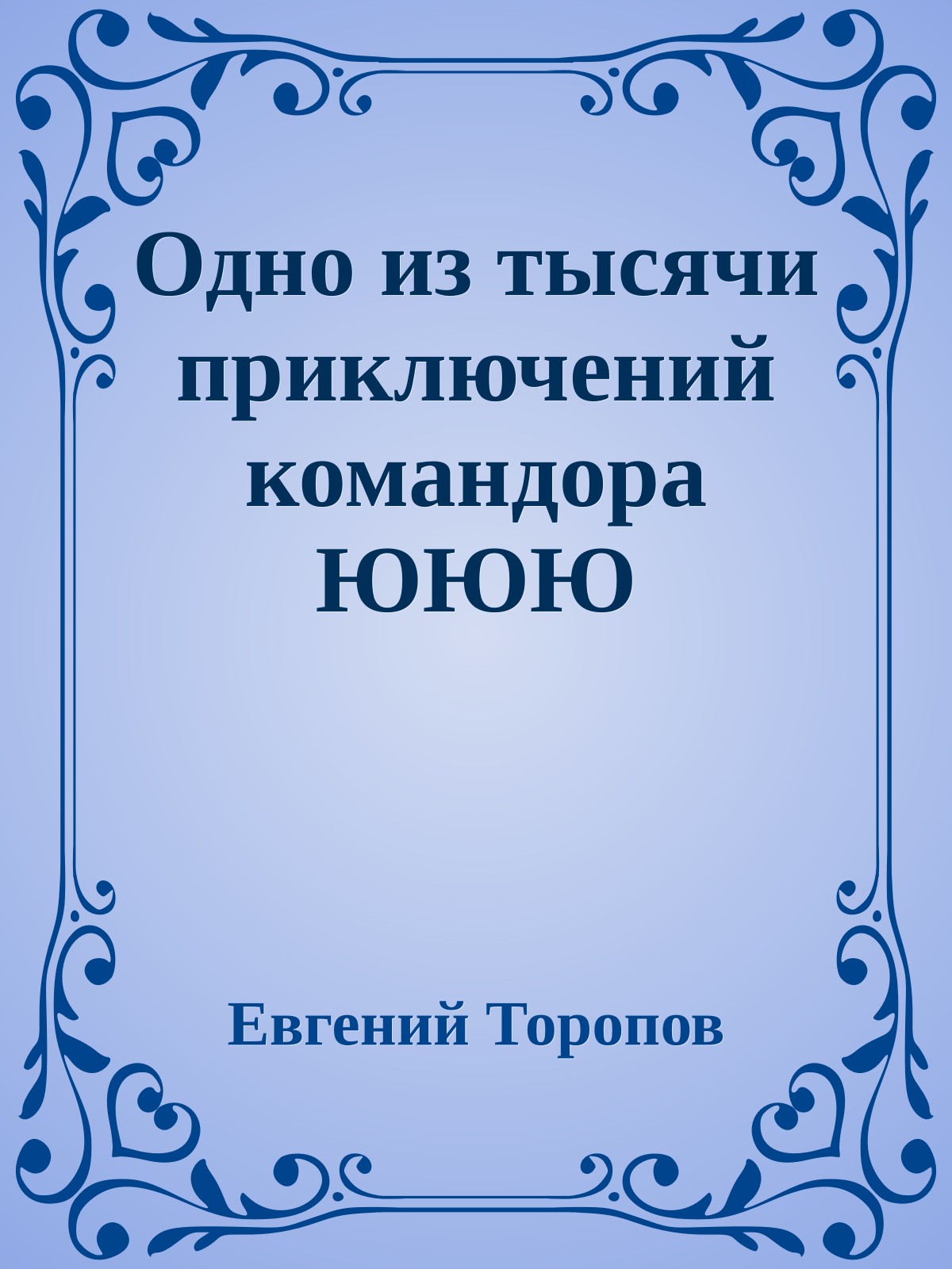 Одно из тысячи приключений командора ЮЮЮ