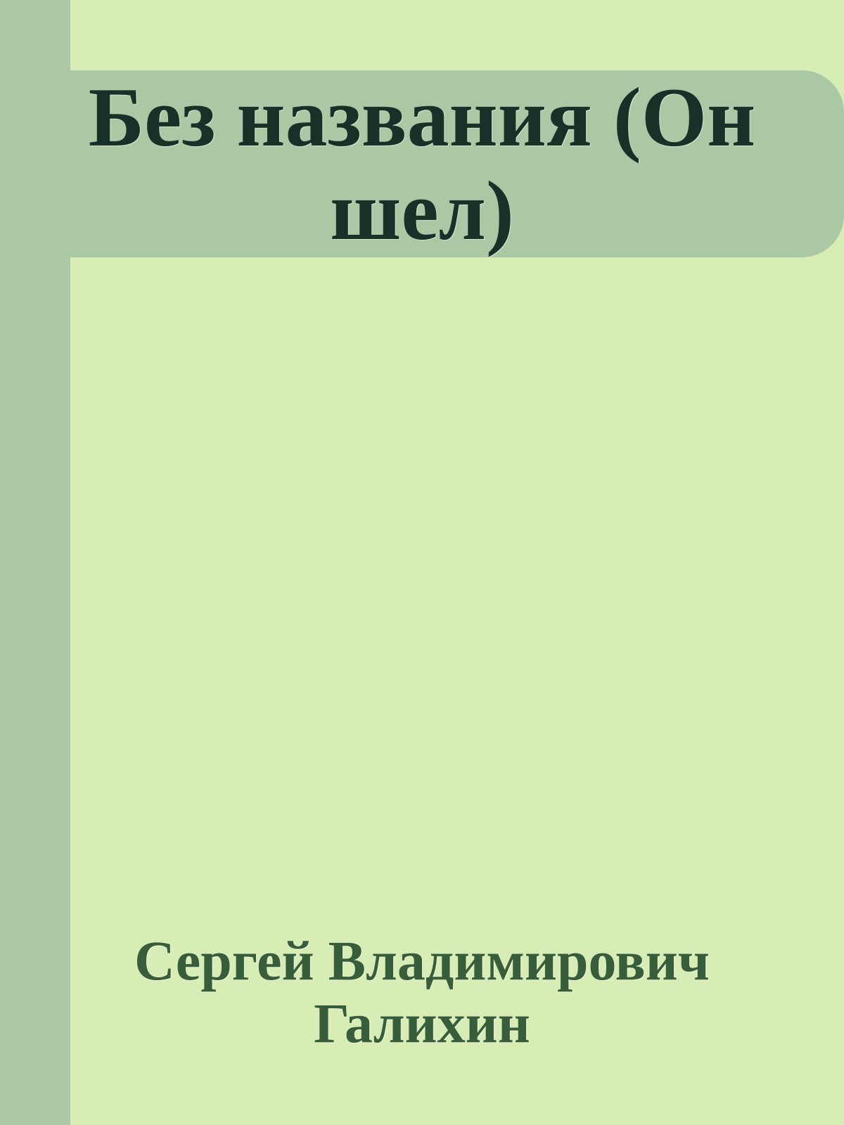 Без названия (Он шел)