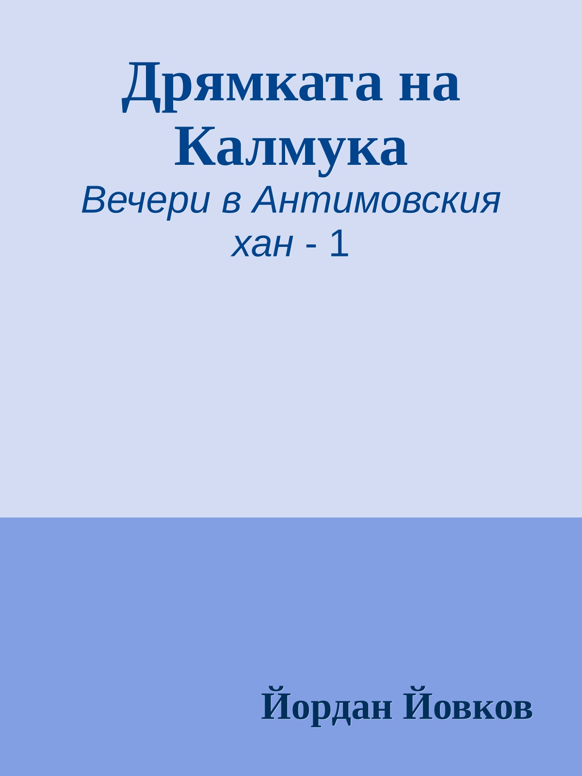 Дрямката на Калмука