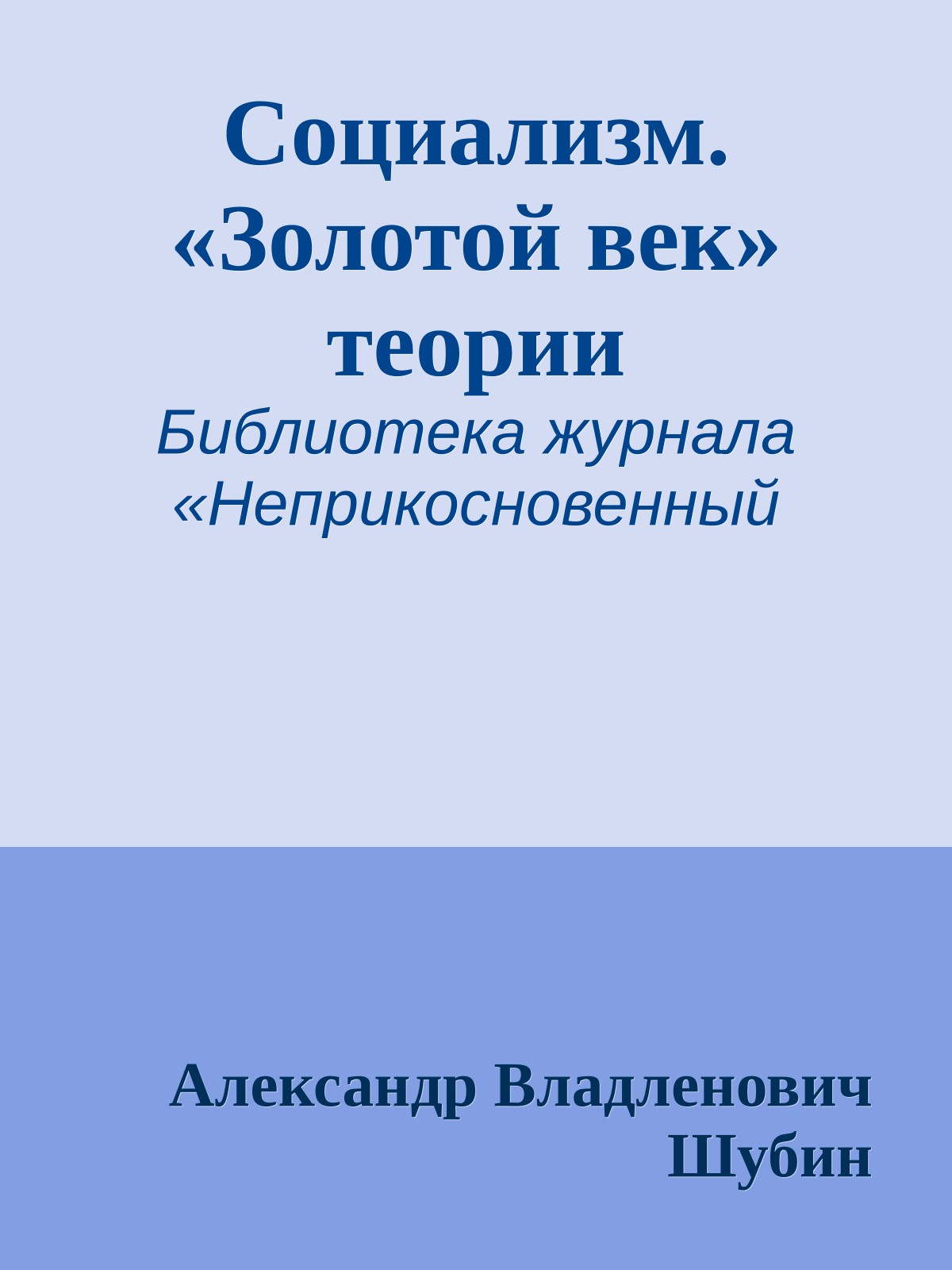Социализм. «Золотой век» теории