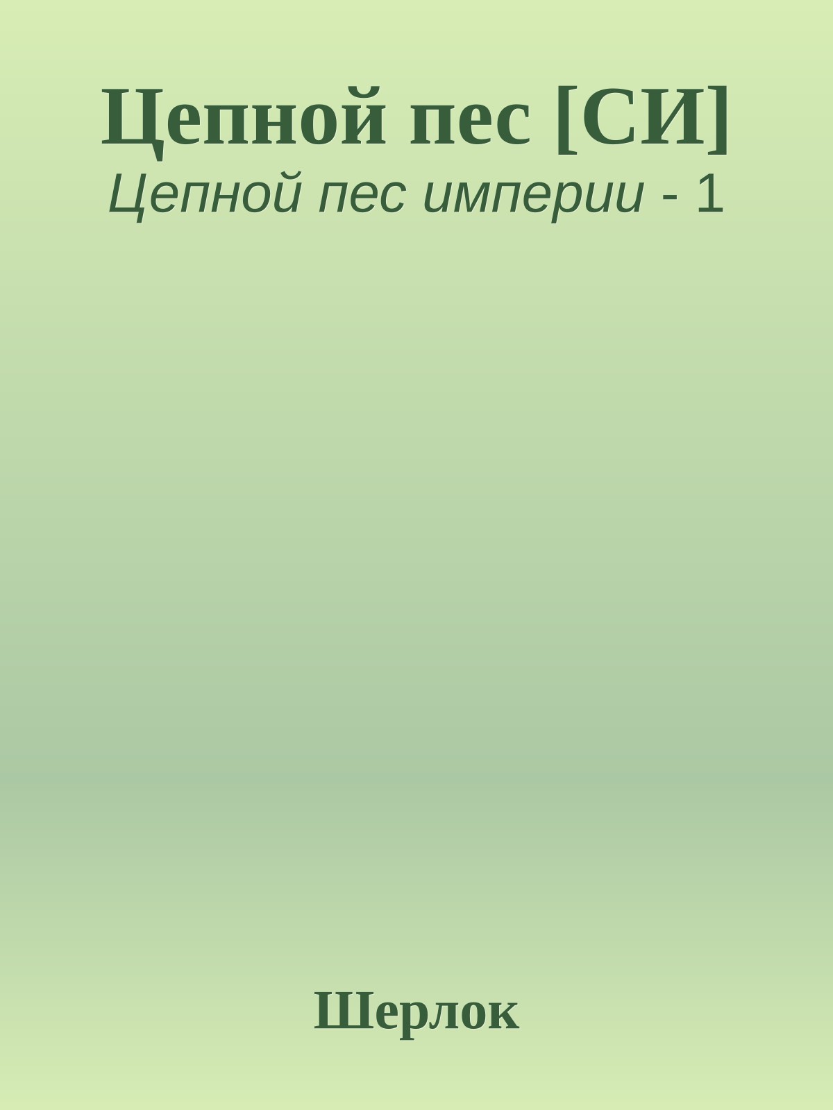Цепной пес [СИ]