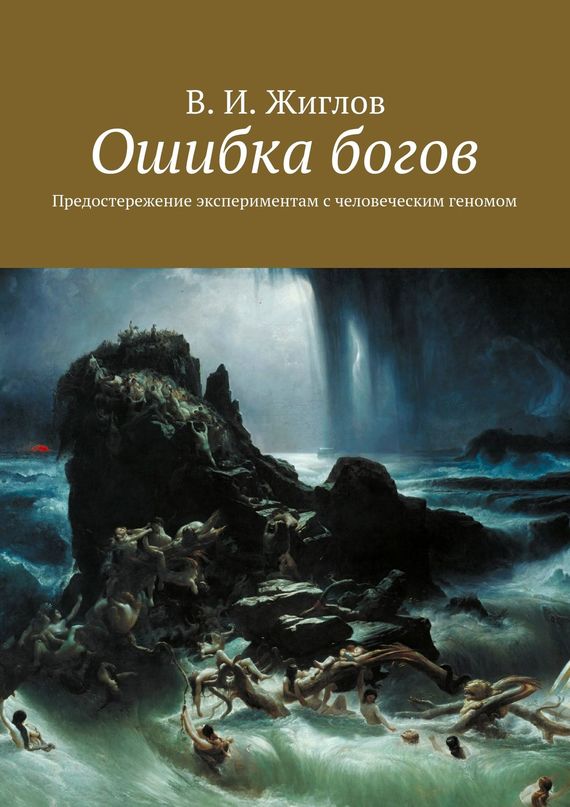 Ошибка богов. Предостережение экспериментам с человеческим геномом
