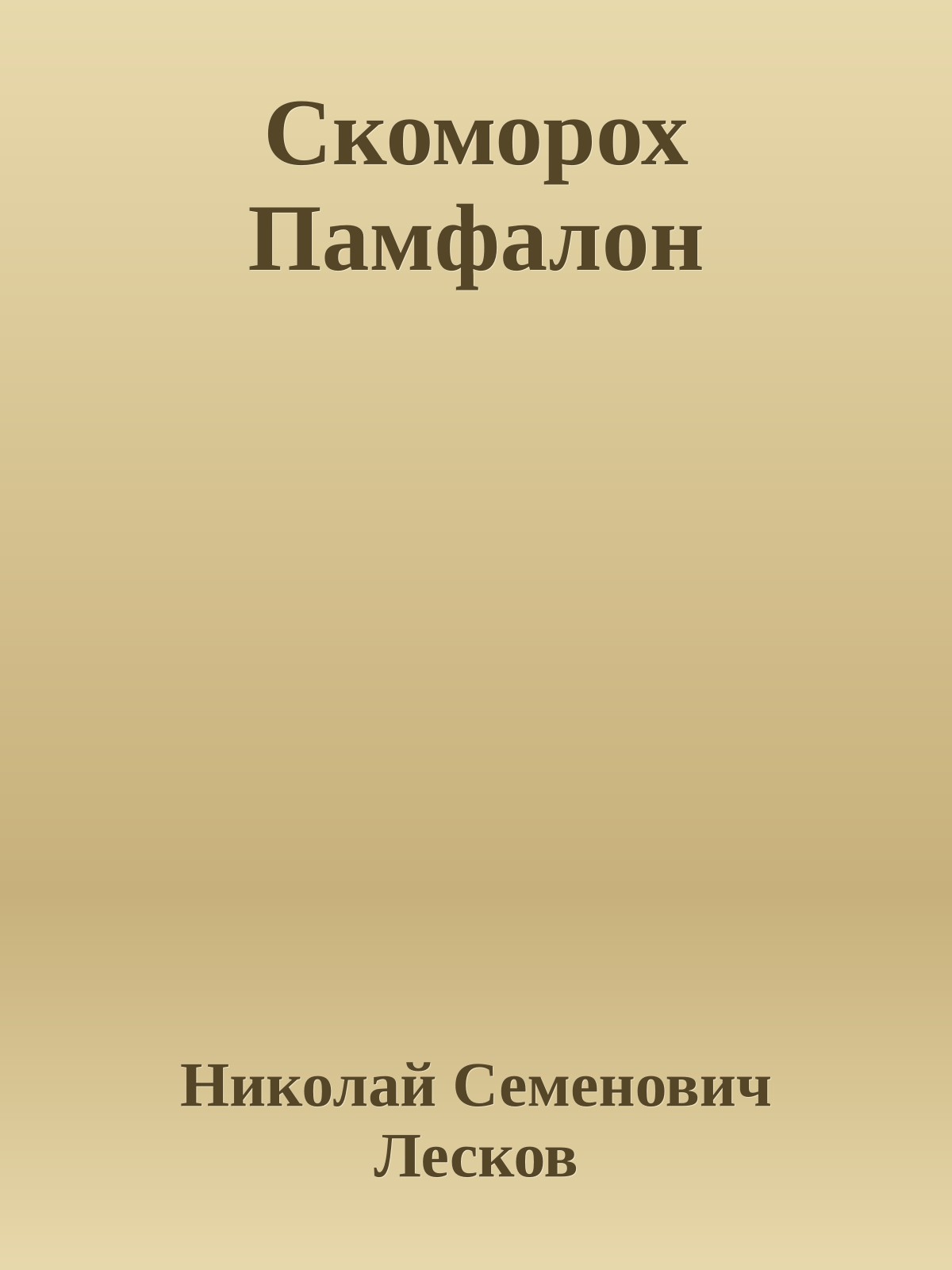 Скоморох Памфалон