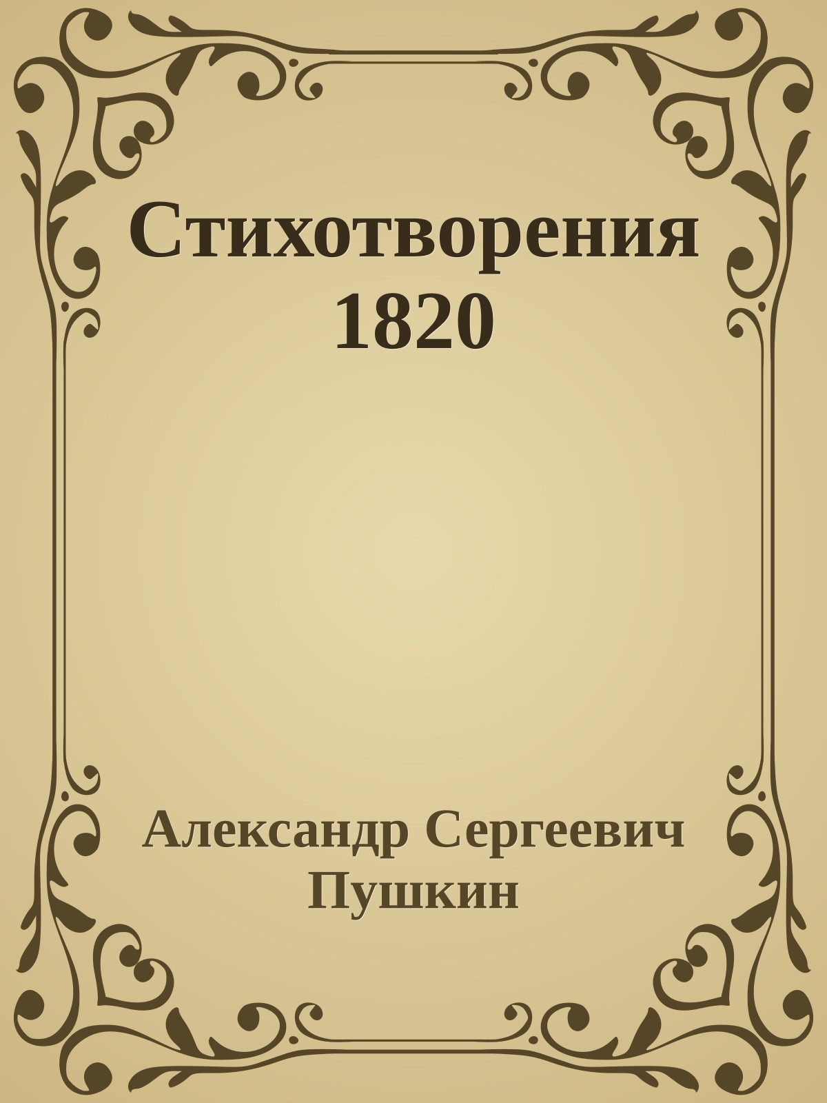 Стихотворения 1820