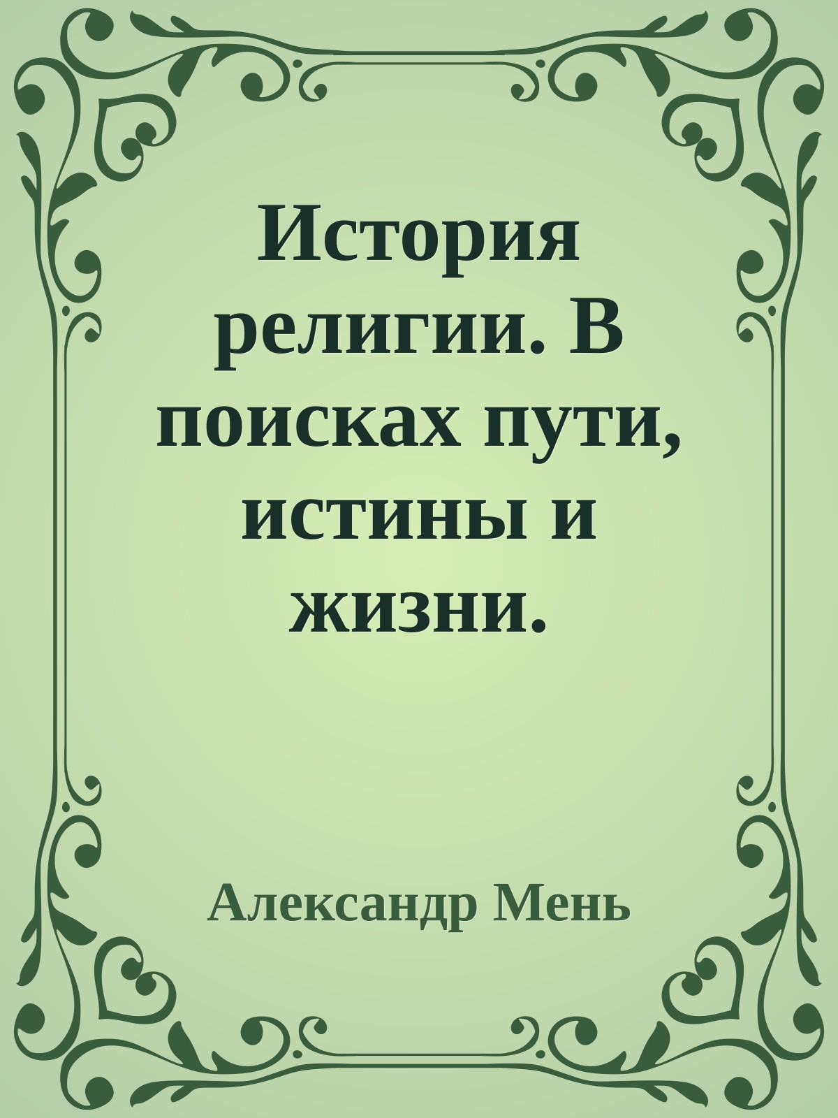История религии. В поисках пути, истины и жизни.