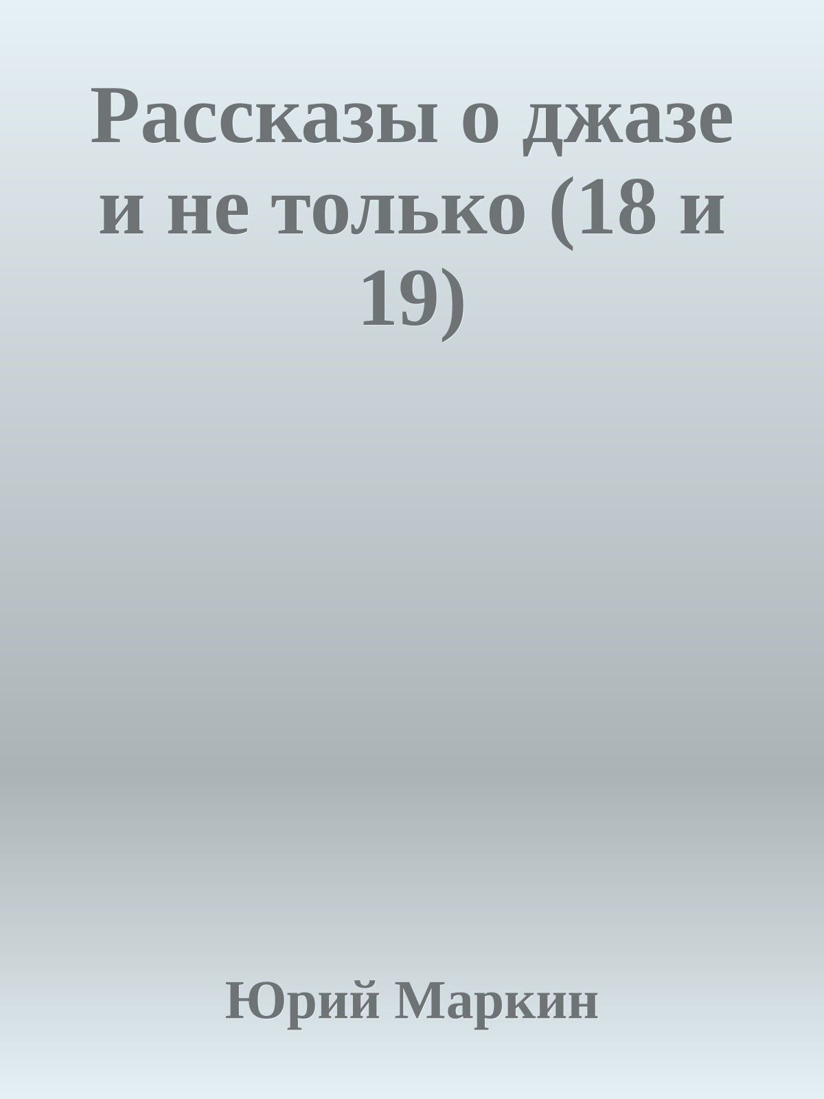 Рассказы о джазе и не только (18 и 19)
