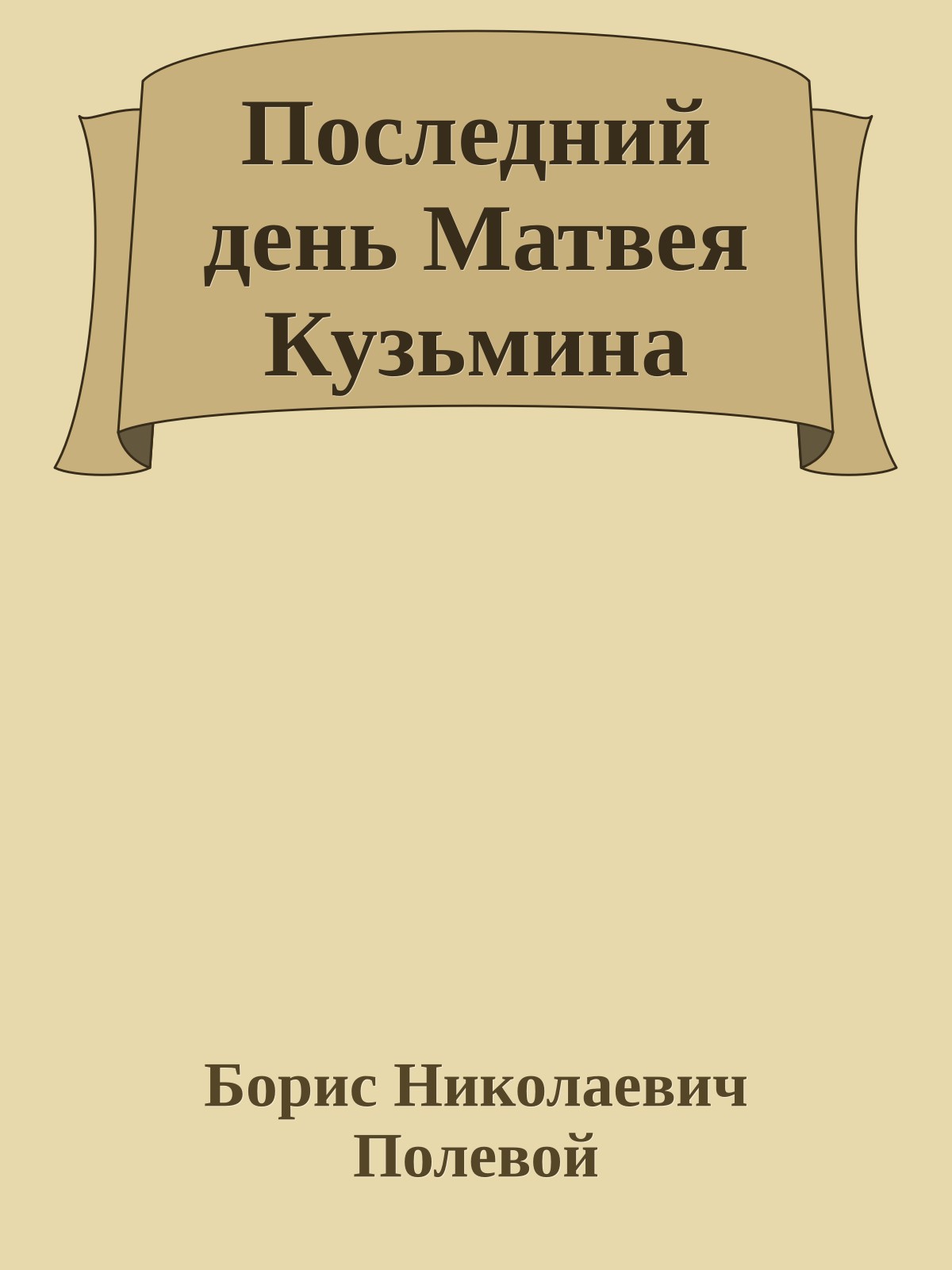 Последний день Матвея Кузьмина